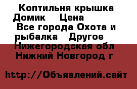 Коптильня крышка“Домик“ › Цена ­ 5 400 - Все города Охота и рыбалка » Другое   . Нижегородская обл.,Нижний Новгород г.